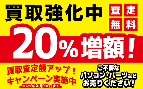 買取アップ