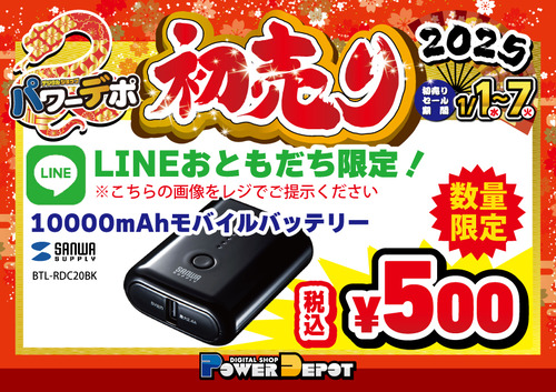 LINE限定モバイルバッテリー