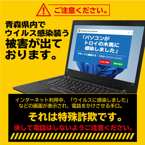 【注意喚起】-青森県特殊詐欺告知ポスター