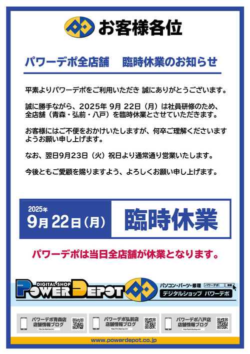 【告知POP】-202509-全店臨時休業