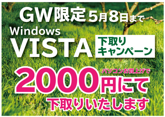 GW下取りアップ