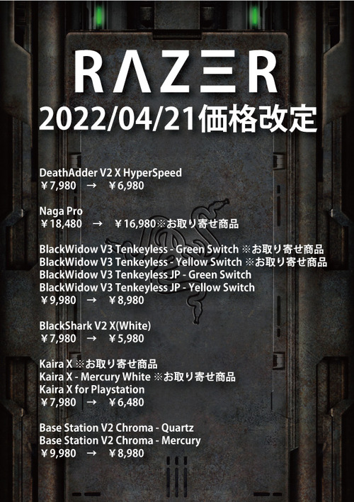 Razer価格改定