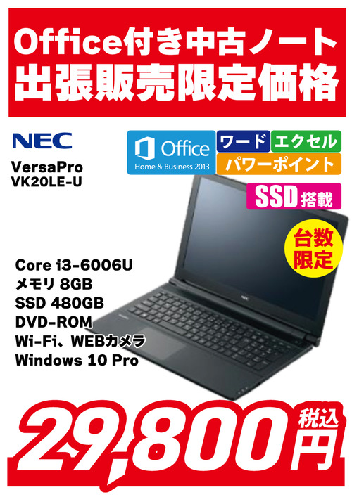 出張販売限定中古ノート