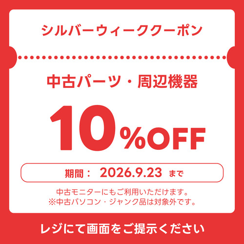 中古10%オフ