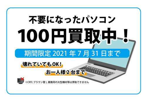パソコン100円買取