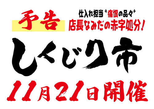 しくじり市 予告