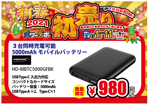 モバイルバッテリー5000