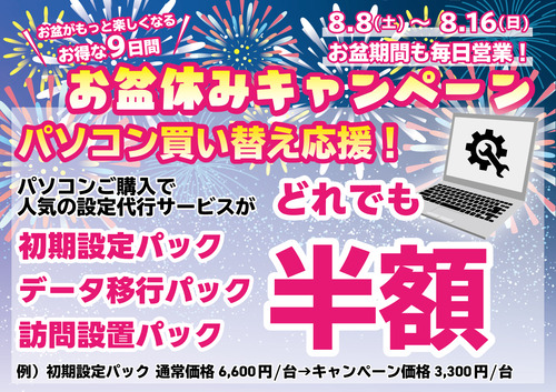 お盆キャンペーン-初期設定パック