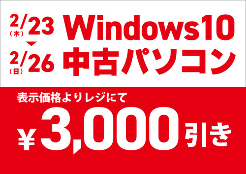 WIN10-3000引き