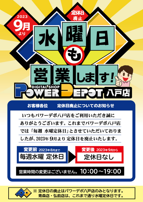 【案内告知】-PD八戸-定休日廃止