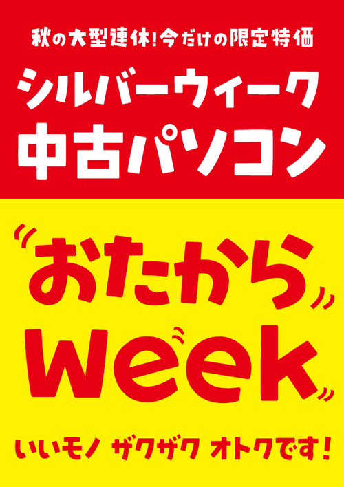 ★シルバーウィーク 中古パソコン おたからWeek★開催！