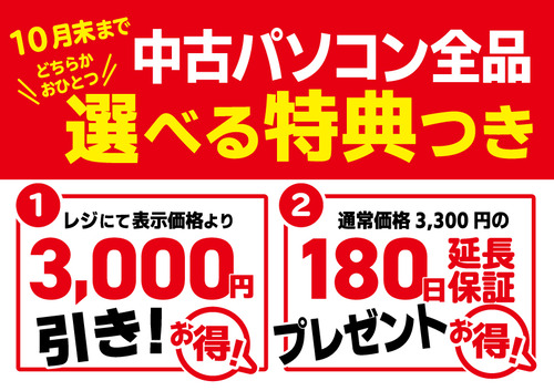 中古パソコン買替応援フェア