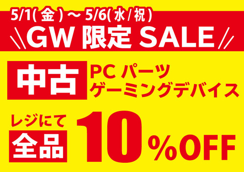 GW中古パーツ10％OFF