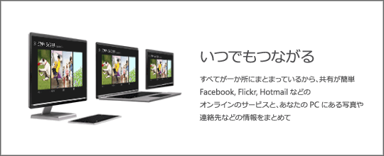 Windows 8 「いつでもつながる」
