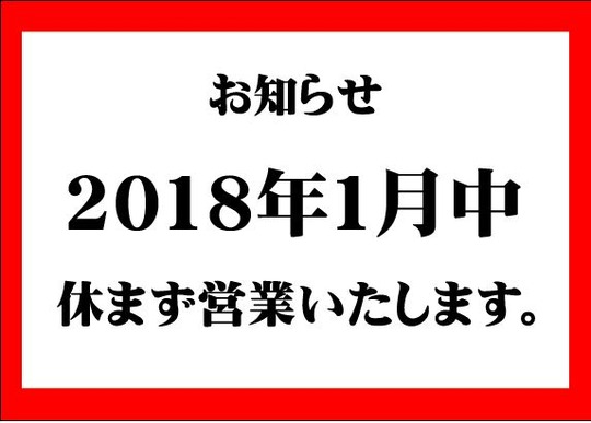 1月休まず