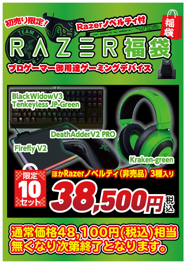 パワーデポ探検隊 八戸店 パワーデポ Razer福袋21 元旦10時より販売