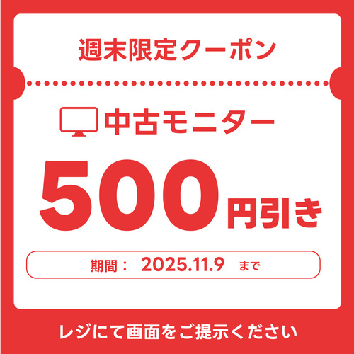 モニター500円引き
