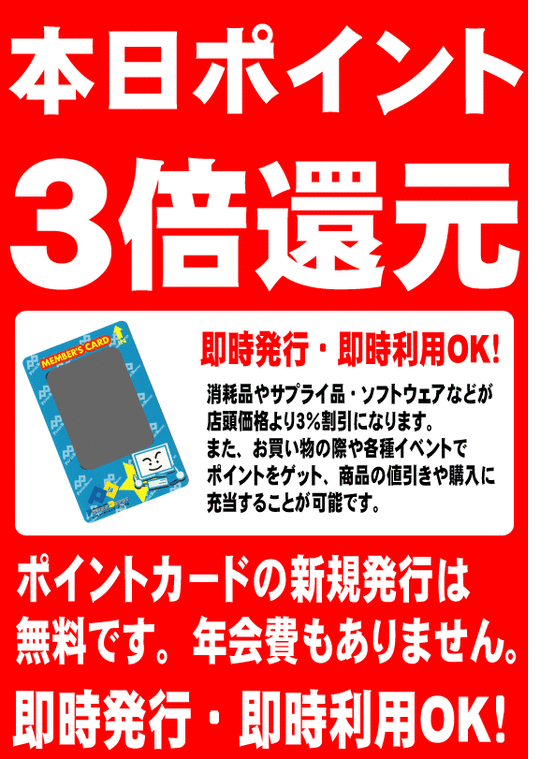 ポイント3倍