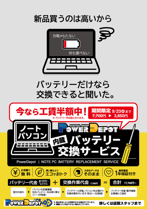 バッテリー交換