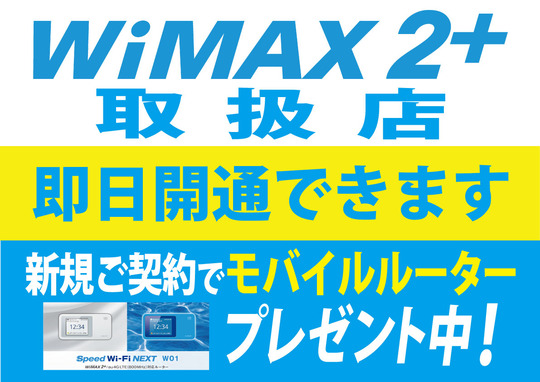 WIMAX即日開通