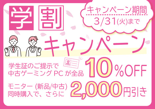 学割キャンペーン