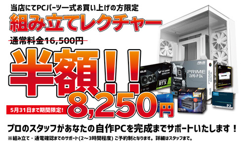 自作PCレクチャー無料キャンペーン