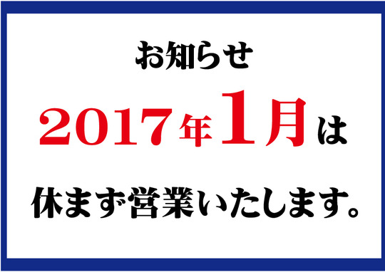 休まず営業いたします-1gatu