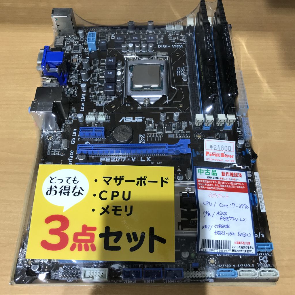 パワーデポ探検隊-八戸店 : 中古CPU・マザーボード・メモリ3点セット 