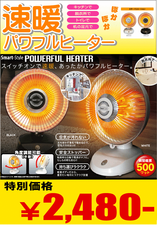パワフルヒーター