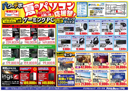 夏のパソコン応援祭オモテ
