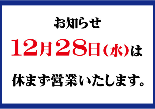 休まず営業いたします