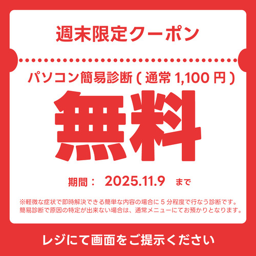 簡易診断無料週末クーポン