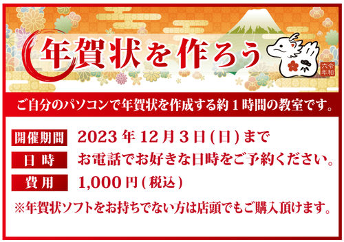 年賀状教室店頭POP