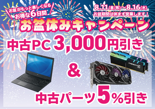 中古PC3000円引き&中古パーツ5%引き