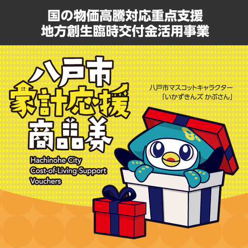 八戸家計応援商品券