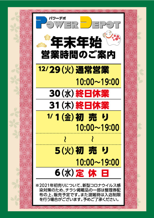 年末年始　営業時間のご案内2021_hachi