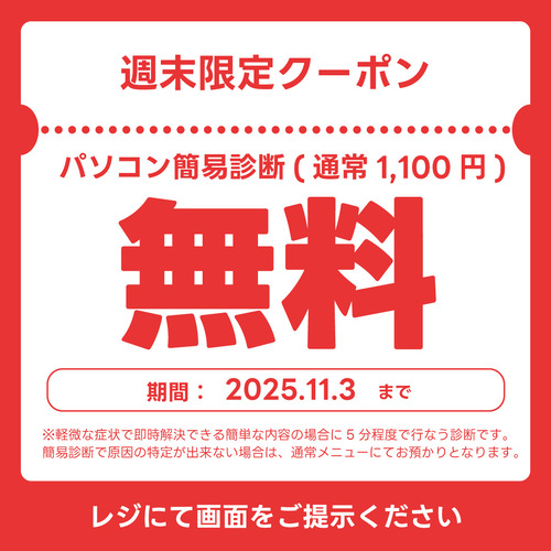 簡易診断無料週末クーポン