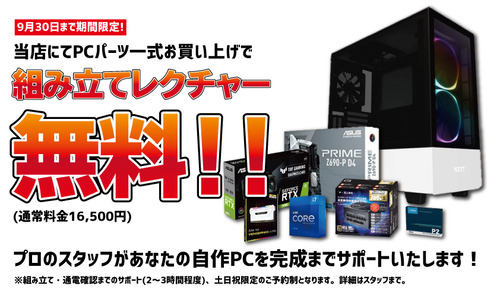 自作PCレクチャー無料キャンペーン