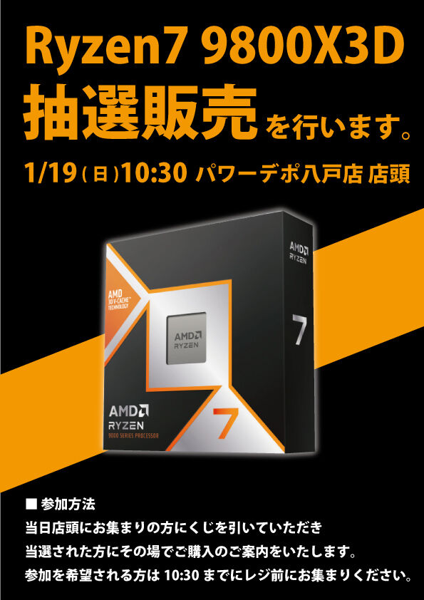 Ryzen7 9800X3D 抽選販売のお知らせ : パワーデポ探検隊-八戸店 Ryzen7 9800X3D 抽選販売のお知らせ : パワーデポ探検隊-八戸店