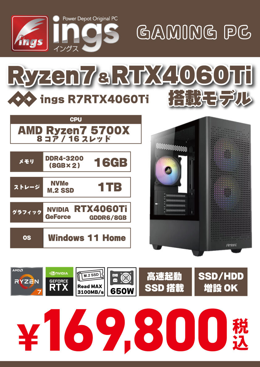 今月の特価ゲーミングPC Ryzen7 & RTX4060Ti搭載！ : パワーデポ探検隊 ...