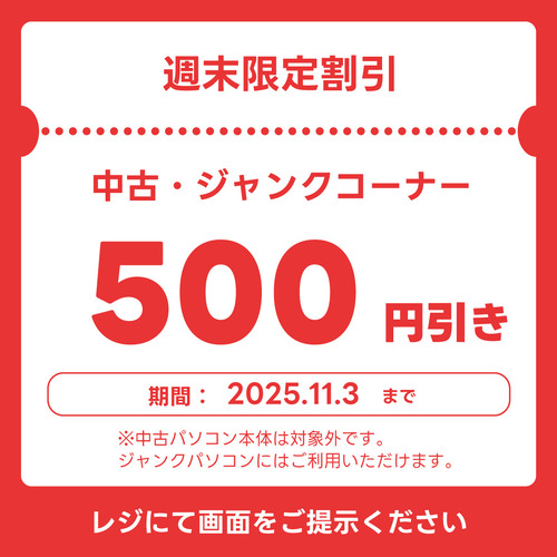 ジャンク週末クーポン