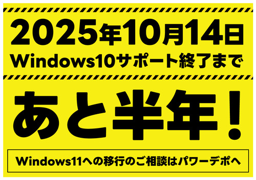 Win10終了まで半年