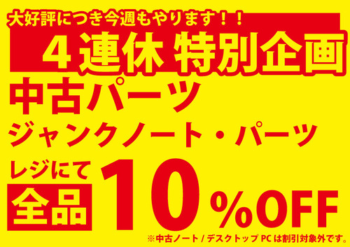 4連休特別企画〇％