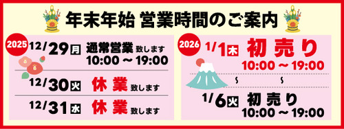 年末年始営業案内