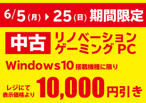 202306-Win10リノベ1万円引き