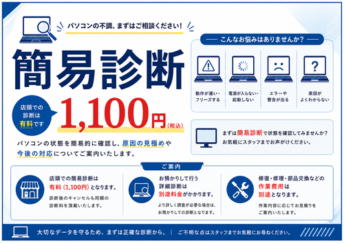 簡易診断1100円案内
