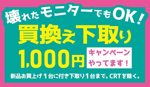 モニター下取り