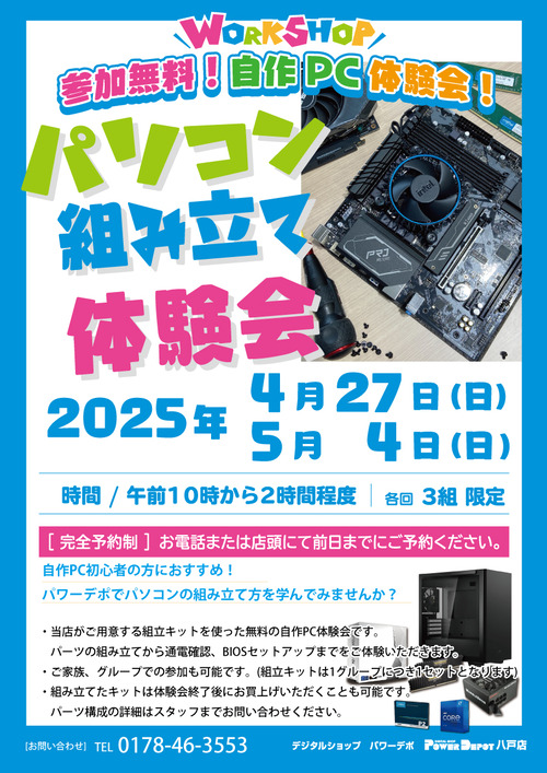 2025自作PC教室組立教室