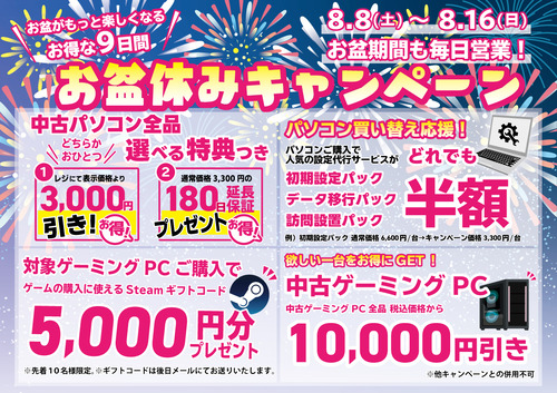 お盆キャンペーン-4種