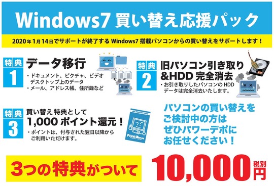 windows7買い替え応援パック